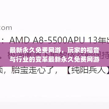 最新永久免费网游，玩家的福音与行业的变革最新永久免费网游推荐