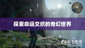 天命幻想，探索命运交织的奇幻世界天命幻想小说