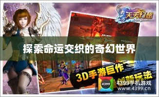 天命幻想，探索命运交织的奇幻世界天命幻想小说