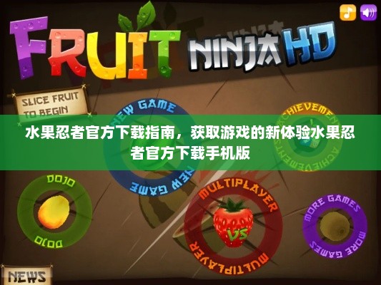 水果忍者官方下载指南，获取游戏的新体验水果忍者官方下载手机版