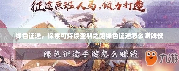 绿色征途，探索可持续盈利之路绿色征途怎么赚钱快