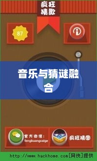疯狂猜歌下载，音乐与猜谜的完美融合疯狂猜歌下载安装