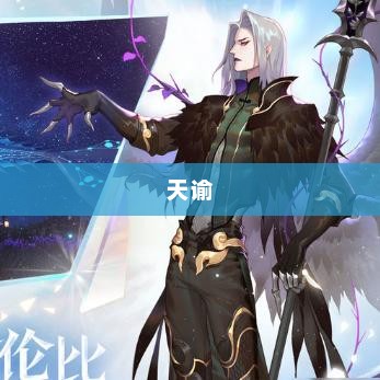 天谕，探索各职业的魅力，哪个职业最好玩？天谕哪个职业好玩一点