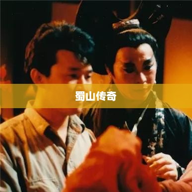 蜀山传奇，探寻神秘的仙侠世界蜀山传奇官网下载