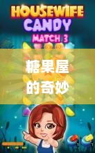 糖果屋的奇妙世界candy house什么意思