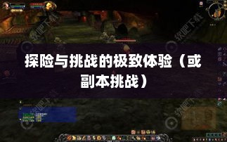 魔兽世界黑石深渊，探险与挑战的极致体验魔兽世界黑石深渊副本入口