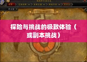 魔兽世界黑石深渊,探险与挑战的极致体验魔兽世界黑石深渊副本入口 魔兽世界黑石深渊,探险与挑战的极致体验魔兽世界黑石深渊副本入口