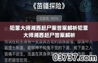 犯罪大师湘西赶尸案答案解析犯罪大师湘西赶尸答案解析 犯罪大师湘西赶尸案答案解析犯罪大师湘西赶尸答案解析