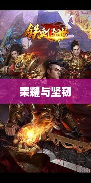 铁血传世，荣耀与坚韧的交织铁血传世官网