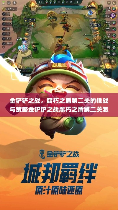 金铲铲之战，腐朽之盾第二关的挑战与策略金铲铲之战腐朽之盾第二关怎么解锁