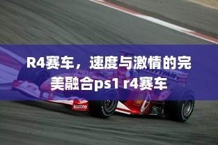 R4赛车，速度与激情的完美融合ps1 r4赛车