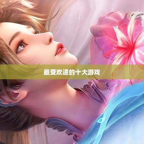 2013年最受欢迎的十大3D游戏排行榜3d游戏排行榜2023前十名