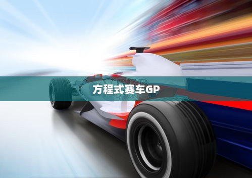 方程式赛车GP，速度与激情的完美融合方程式赛车gp破解版