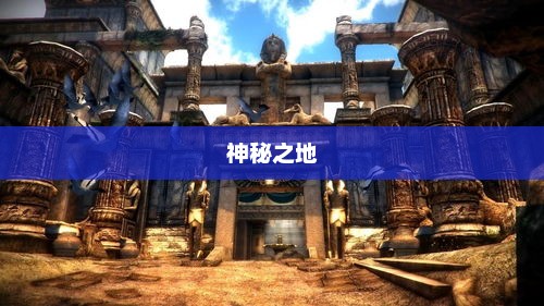探寻神秘之地，传说之路2活动地点揭秘传说之路2活动网址