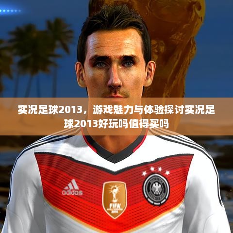 实况足球2013，游戏魅力与体验探讨实况足球2013好玩吗值得买吗