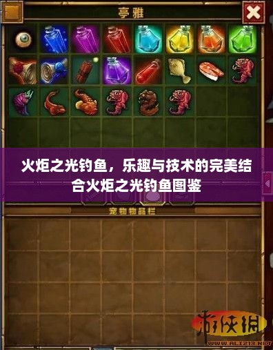 火炬之光钓鱼，乐趣与技术的完美结合火炬之光钓鱼图鉴