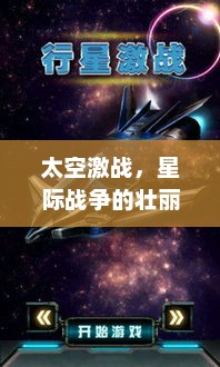 太空激战，星际战争的壮丽画卷太空激战奇观