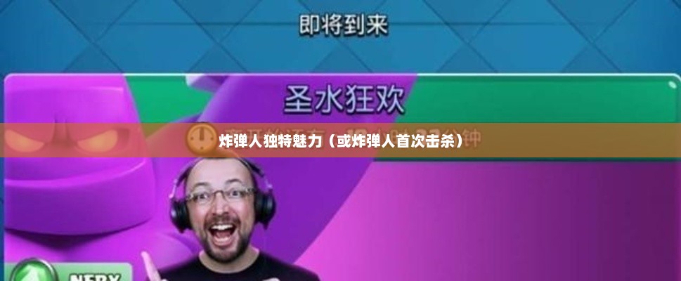 刀塔传奇，炸弹人的独特魅力刀塔传奇首次击杀