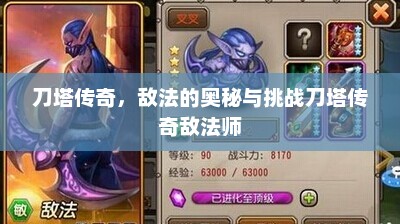 刀塔传奇，敌法的奥秘与挑战刀塔传奇敌法师