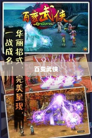 百变武侠，传统与创新的交融百变武侠手游