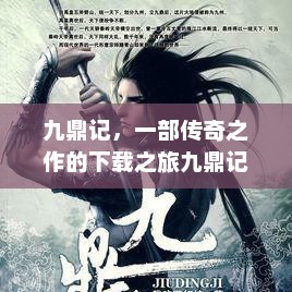 九鼎记，一部传奇之作的下载之旅九鼎记下载TXT