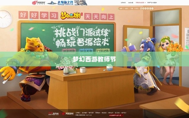 梦幻西游教师节，一幅图，一句话，无尽感恩梦幻西游教师节看图说话答题器
