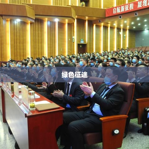 绿色征途，职业选择与未来的绿色蓝图绿色征途职业选择最简单的方法
