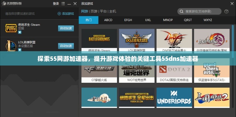 探索55网游加速器，提升游戏体验的关键工具55dns加速器