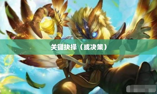 王者荣耀鬼谷子，关键的抉择王者荣耀鬼谷子关键的抉择是什么