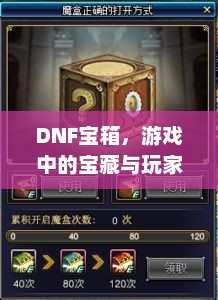 DNF宝箱,游戏中的宝藏与玩家的冒险之旅dnf宝箱怎么打开 DNF宝箱,游戏中的宝藏与玩家的冒险之旅dnf宝箱怎么打开