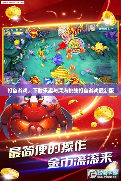 打鱼游戏，下载乐趣与深海挑战打鱼游戏最新版