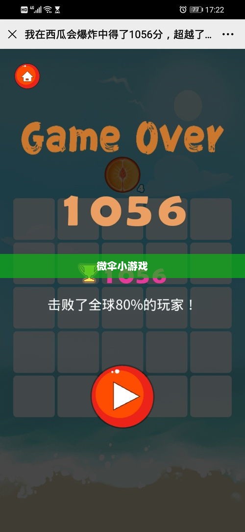 微伞小游戏，轻松娱乐的新选择微伞小游戏入口