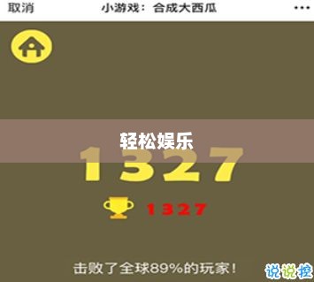 微伞小游戏,轻松娱乐的新选择微伞小游戏入口 微伞小游戏,轻松娱乐的新选择微伞小游戏入口