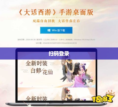 大话西游手游电脑版，深度体验与解析大话西游手游电脑版扫码登录