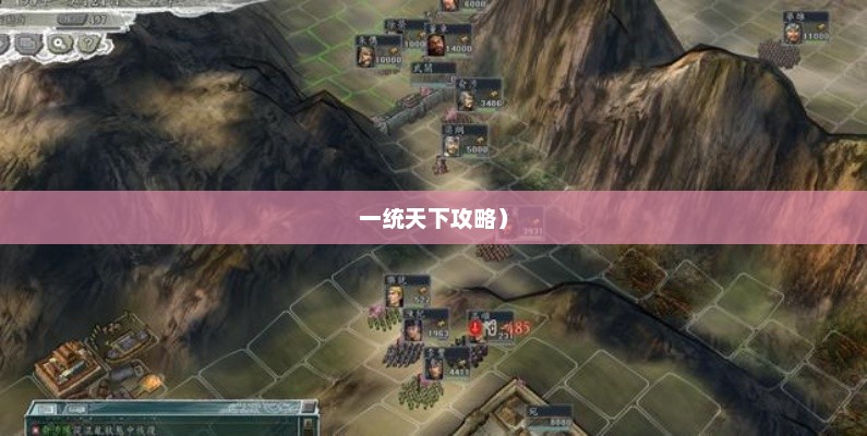 三国志11攻略，掌握策略，一统天下三国志11攻略秘籍