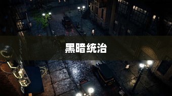 邪恶帝国，权力与野心的黑暗统治