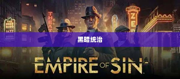 邪恶帝国，权力与野心的黑暗统治