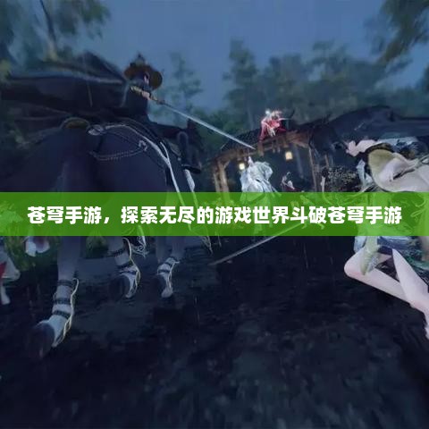 苍穹手游，探索无尽的游戏世界斗破苍穹手游