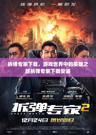拆弹专家下载，游戏世界中的英雄之旅拆弹专家下载安装