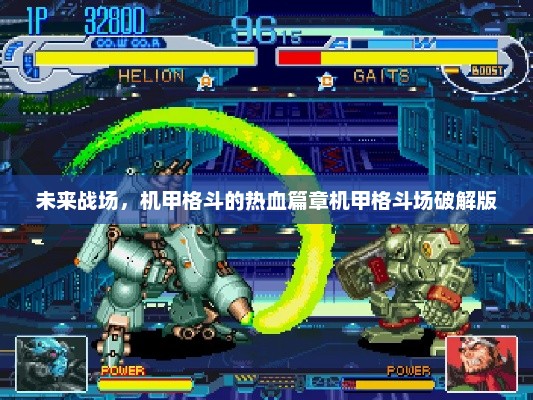 未来战场，机甲格斗的热血篇章机甲格斗场破解版