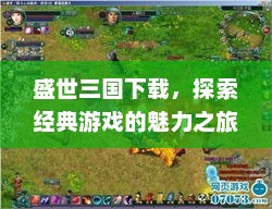盛世三国下载，探索经典游戏的魅力之旅盛世三国下载官网
