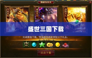 盛世三国下载，探索经典游戏的魅力之旅盛世三国下载官网