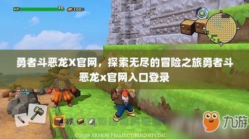 勇者斗恶龙X官网,探索无尽的冒险之旅勇者斗恶龙x官网入口登录 勇者斗恶龙X官网,探索无尽的冒险之旅勇者斗恶龙x官网入口登录