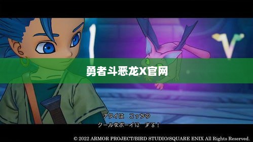 勇者斗恶龙X官网,探索无尽的冒险之旅勇者斗恶龙x官网入口登录 勇者斗恶龙X官网,探索无尽的冒险之旅勇者斗恶龙x官网入口登录