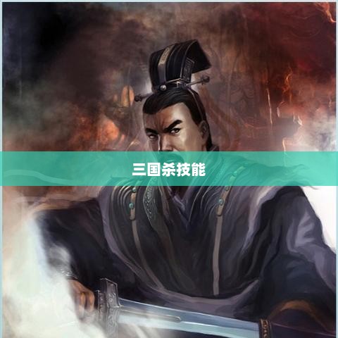 陈宫与三国杀，智谋之光的闪耀陈宫三国杀技能