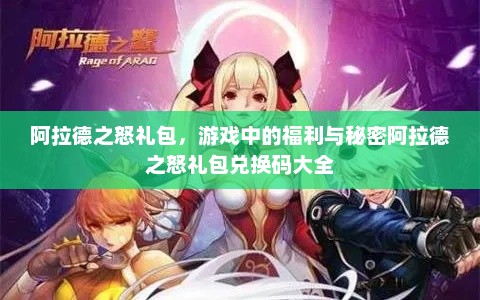 阿拉德之怒礼包，游戏中的福利与秘密阿拉德之怒礼包兑换码大全