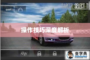 极品飞车13，操作指南与深度解析极品飞车13操作技巧
