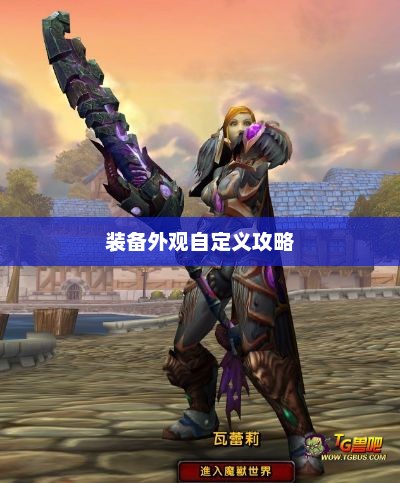 魔兽世界如何幻化——装备外观自定义攻略魔兽世界如何幻化装备
