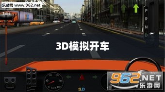 探索未来驾驶之路，体验真实的3D模拟开车之旅3d模拟开车驾驶