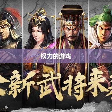 权力的游戏凛冬将至，权力、策略与生存的考验权力的游戏凛冬将至完整那句话